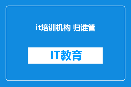it培训机构 归谁管