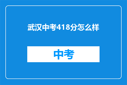 武汉中考418分怎么样
