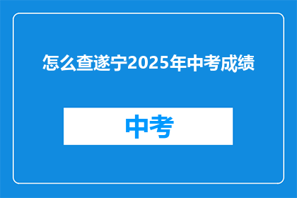 怎么查遂宁2025年中考成绩