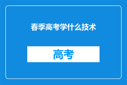 春季高考学什么技术