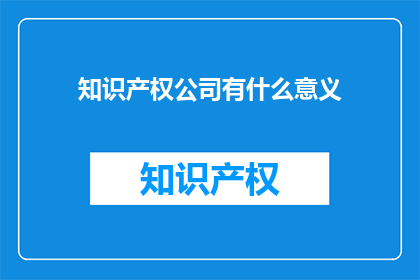 知识产权公司有什么意义