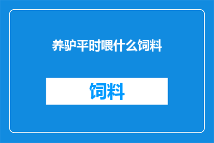 养驴平时喂什么饲料