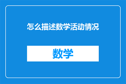 怎么描述数学活动情况