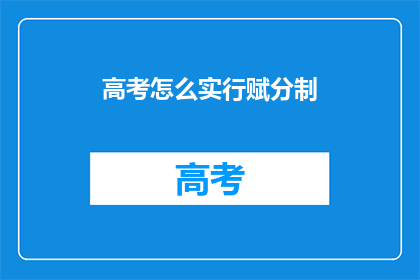 高考怎么实行赋分制