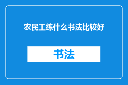 农民工练什么书法比较好