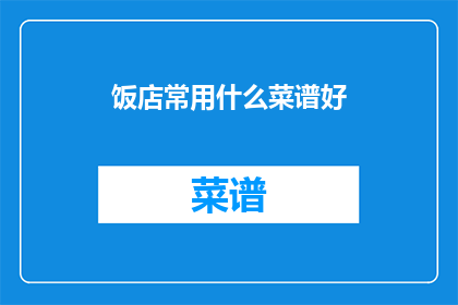 饭店常用什么菜谱好