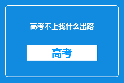 高考不上找什么出路