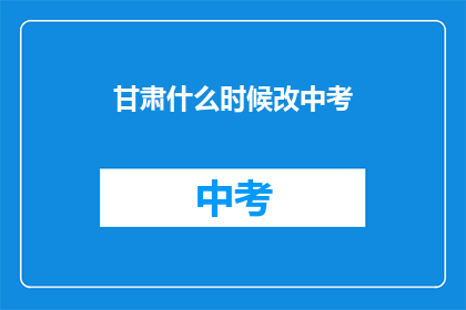 甘肃什么时候改中考