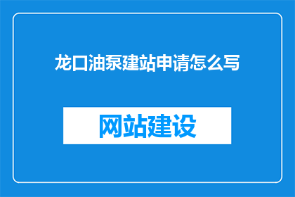 龙口油泵建站申请怎么写