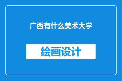 广西有什么美术大学