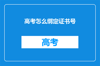 高考怎么绑定证书号