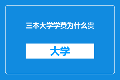 三本大学学费为什么贵