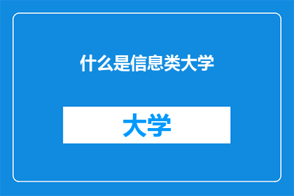 什么是信息类大学