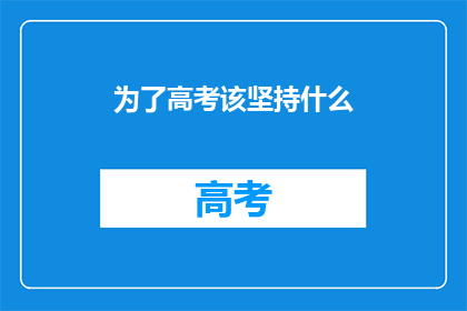 为了高考该坚持什么