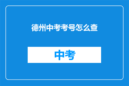 德州中考考号怎么查