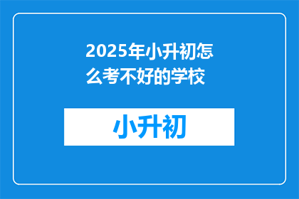 2025年小升初怎么考不好的学校