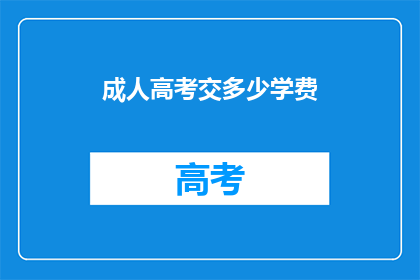 成人高考交多少学费