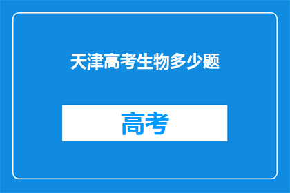 天津高考生物多少题