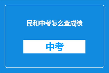 民和中考怎么查成绩