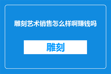 雕刻艺术销售怎么样啊赚钱吗
