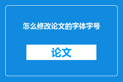 怎么修改论文的字体字号