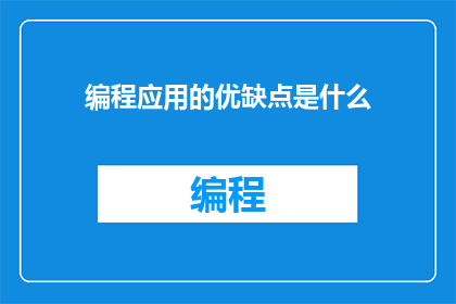 编程应用的优缺点是什么