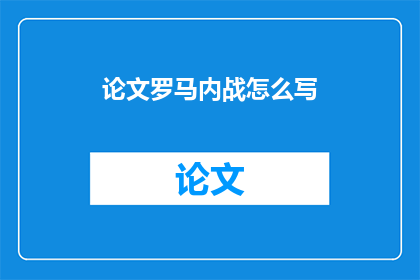 论文罗马内战怎么写