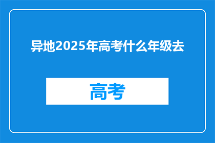 异地2025年高考什么年级去