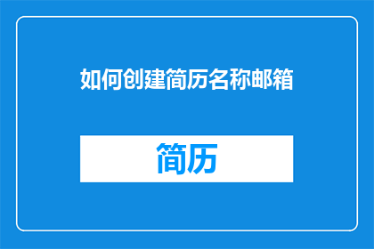 如何创建简历名称邮箱