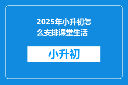 2025年小升初怎么安排课堂生活