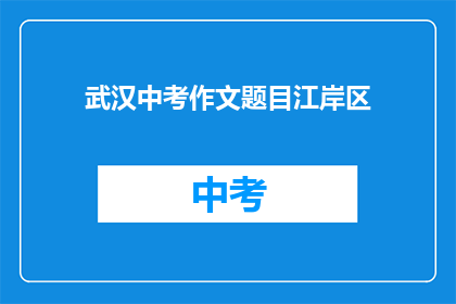 武汉中考作文题目江岸区