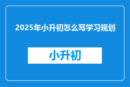 2025年小升初怎么写学习规划