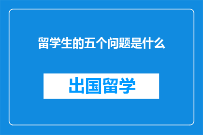 留学生的五个问题是什么