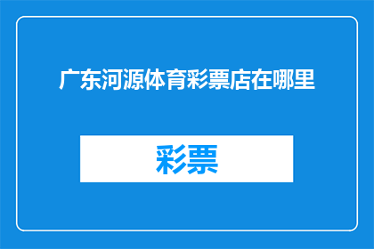 广东河源体育彩票店在哪里