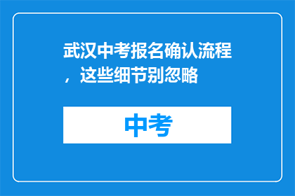 武汉中考报名确认流程，这些细节别忽略
