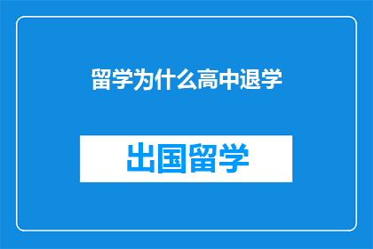 留学为什么高中退学