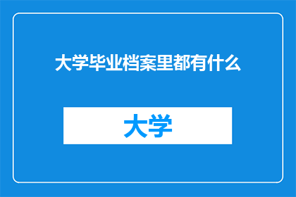 大学毕业档案里都有什么