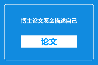 博士论文怎么描述自己