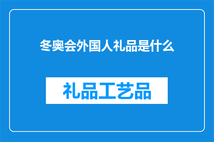 冬奥会外国人礼品是什么