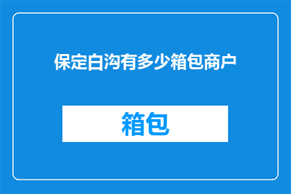 保定白沟有多少箱包商户