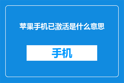 苹果手机已激活是什么意思