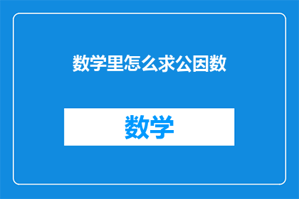 数学里怎么求公因数