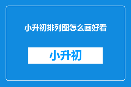 小升初排列图怎么画好看