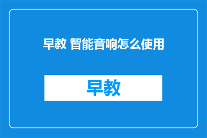 早教 智能音响怎么使用