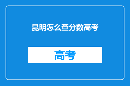昆明怎么查分数高考