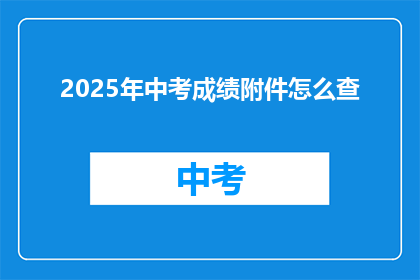 2025年中考成绩附件怎么查