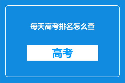 每天高考排名怎么查
