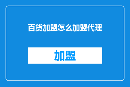 百货加盟怎么加盟代理