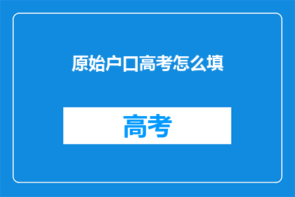 原始户口高考怎么填