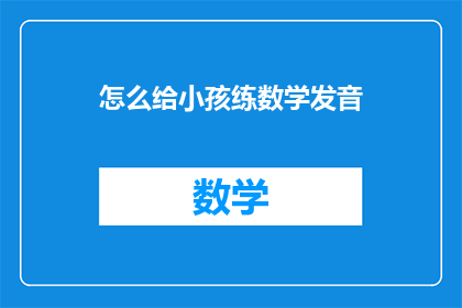 怎么给小孩练数学发音